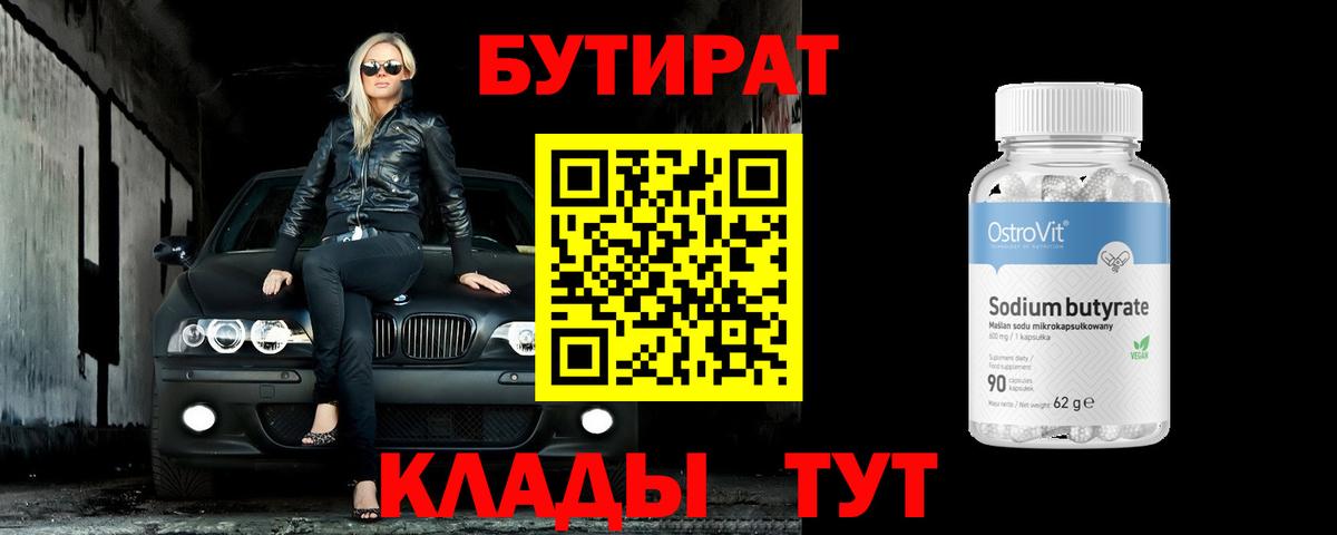 БУТИРАТ оксибутират  Вход с VPN  Махачкала 